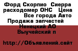 Форд Скорпио, Сиерра расходомер ОНС › Цена ­ 3 500 - Все города Авто » Продажа запчастей   . Ненецкий АО,Выучейский п.